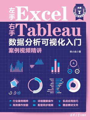 cover image of 左手Excel右手Tableau数据分析可视化入门案例视频精讲